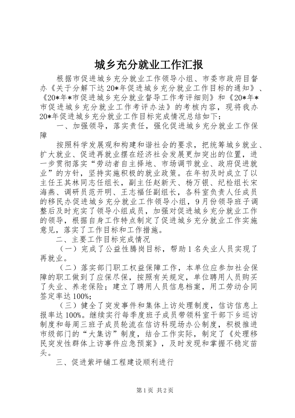 2024年城乡充分就业工作汇报_第1页