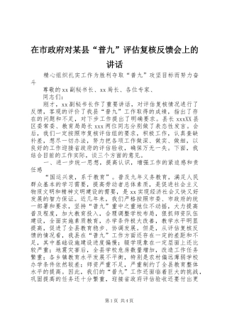 2024年在市政府对县普九评估复核反馈会上的致辞