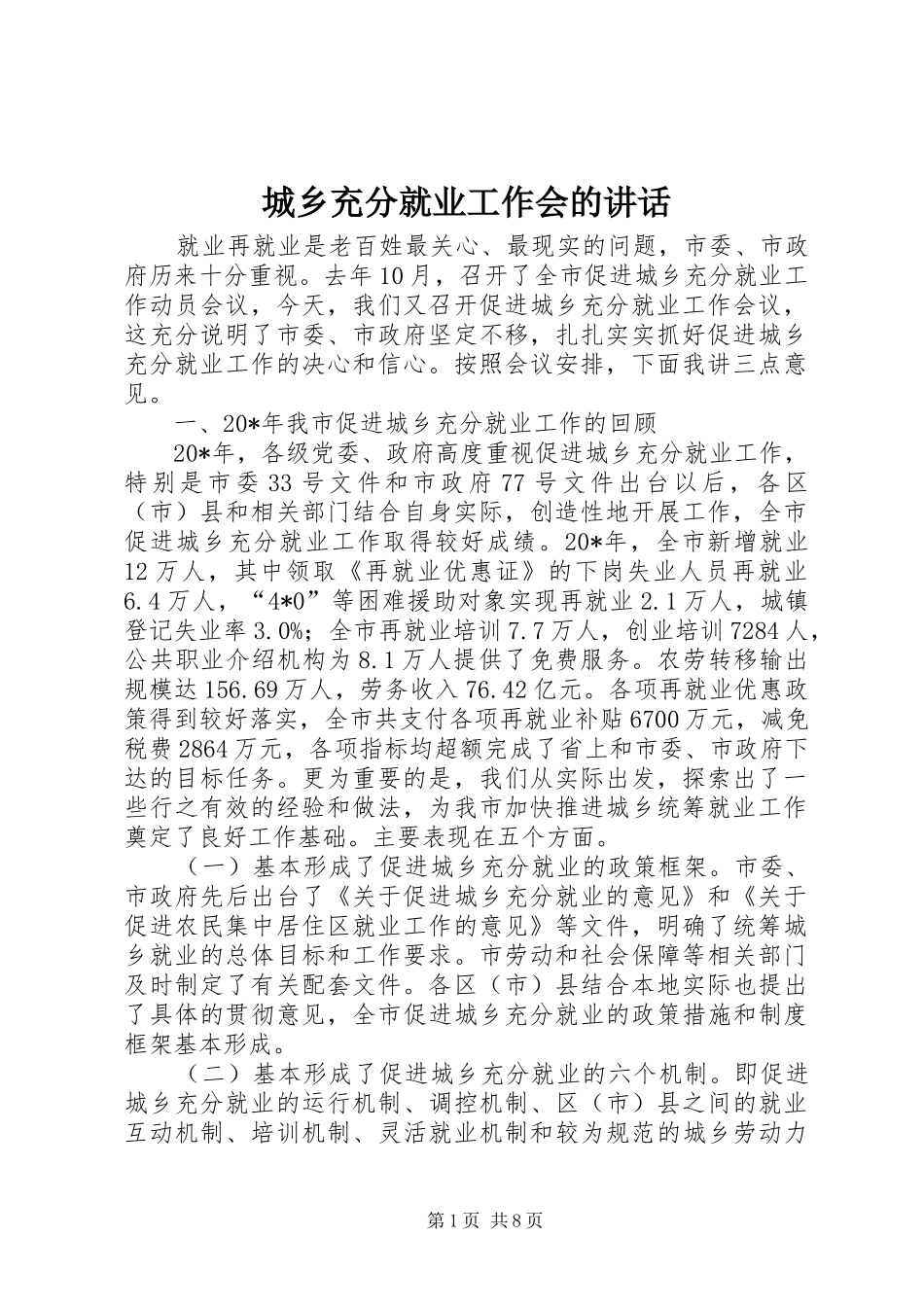 2024年城乡充分就业工作会的致辞_第1页