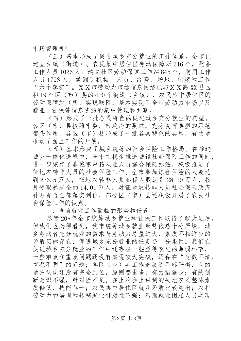 2024年城乡充分就业工作会的致辞_第2页