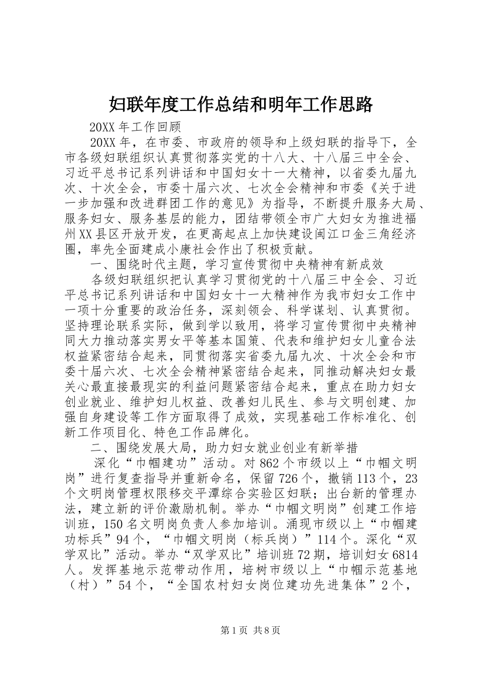 2024年妇联年度工作总结和明年工作思路_第1页