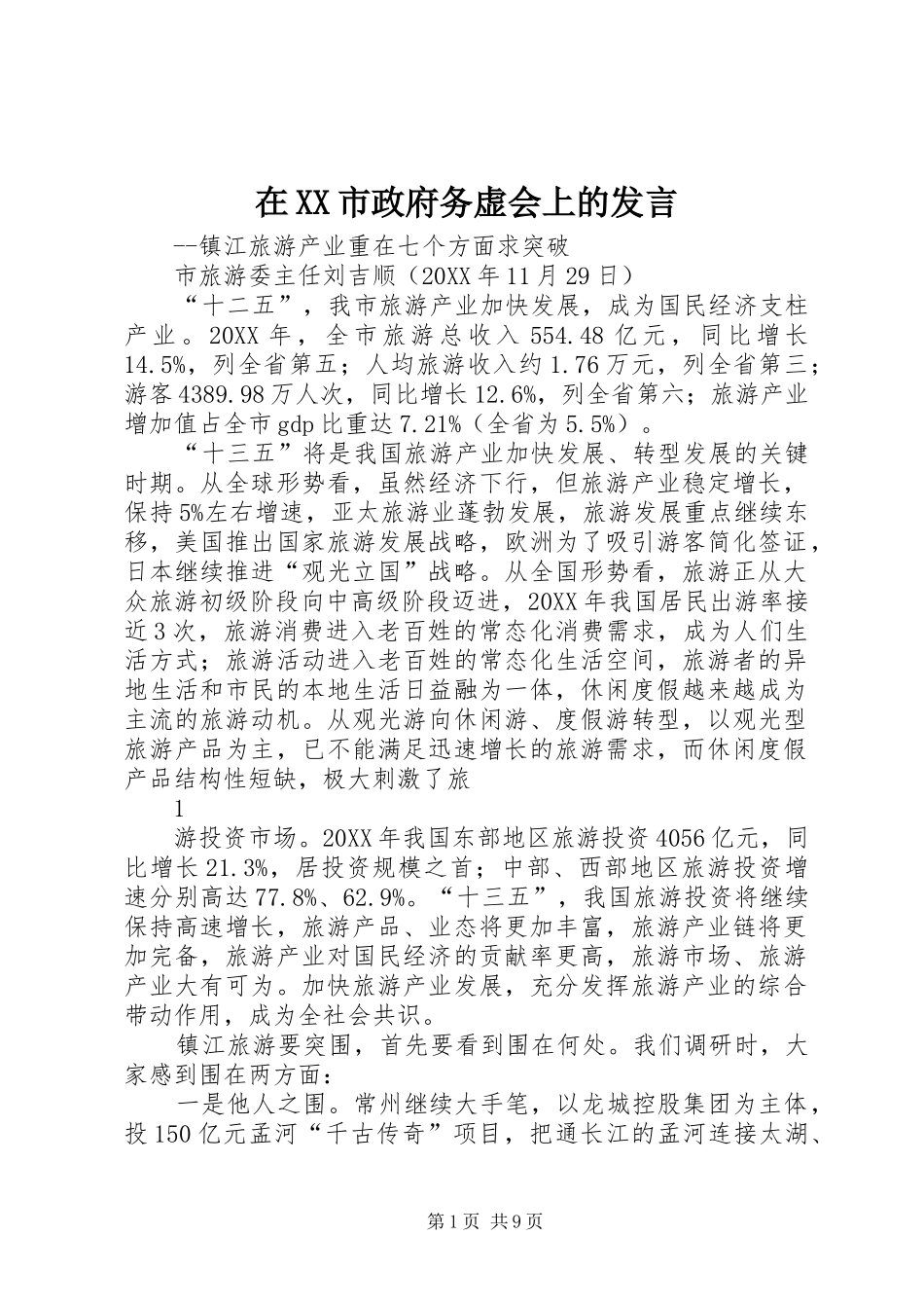 2024年在市政府务虚会上的讲话_第1页