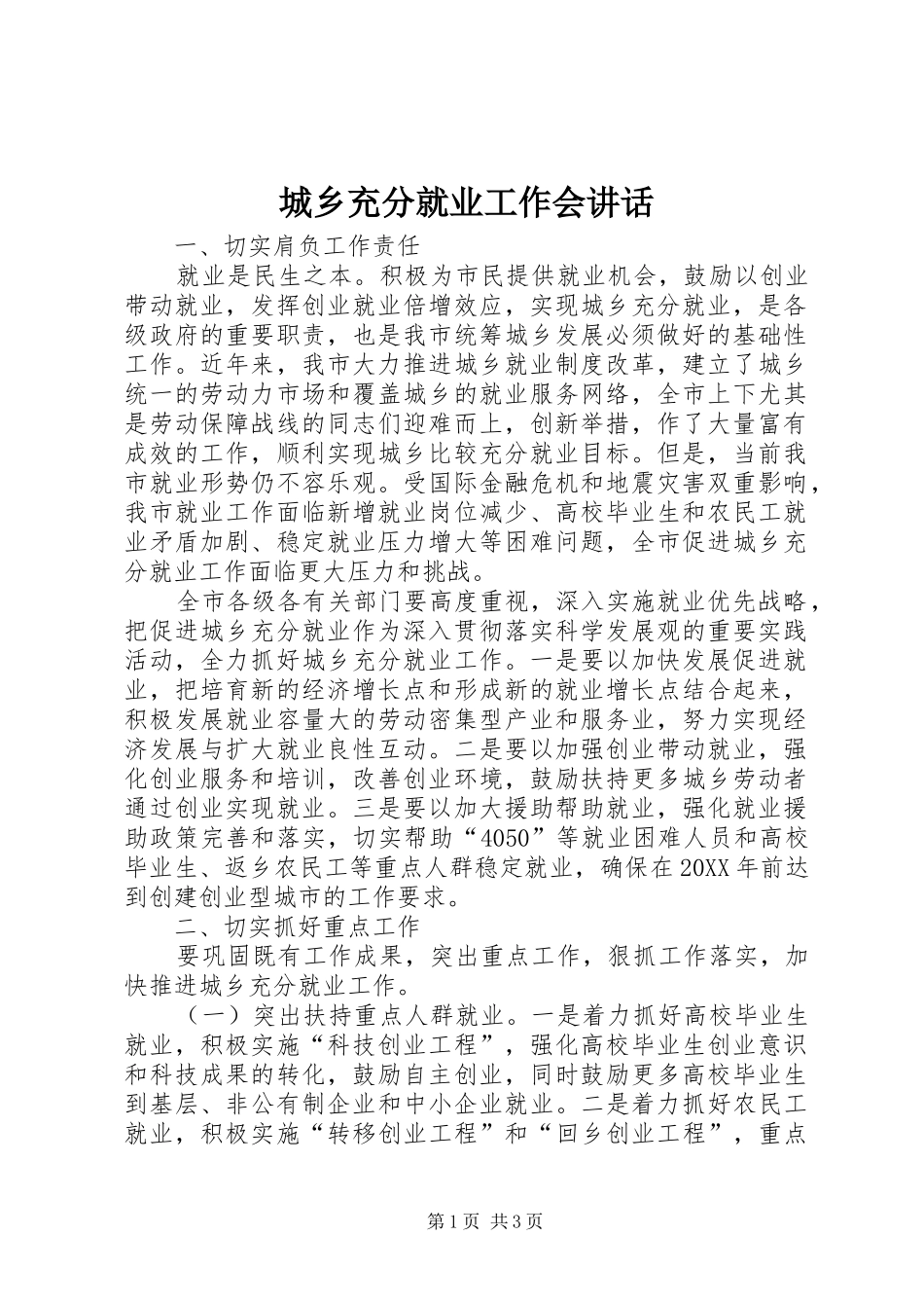 2024年城乡充分就业工作会致辞_第1页