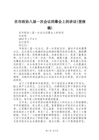 2024年在市政协八届一次会议闭幕会上的致辞登报稿
