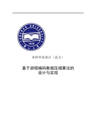 基于游程编码数据压缩算法设计与实现