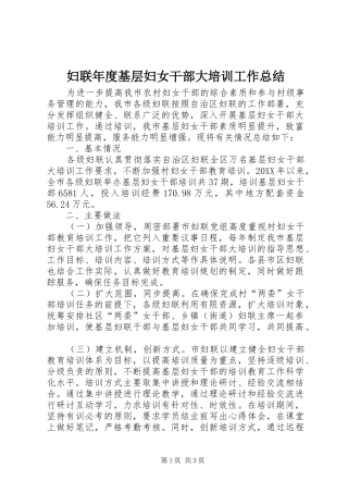 2024年妇联年度基层妇女干部大培训工作总结