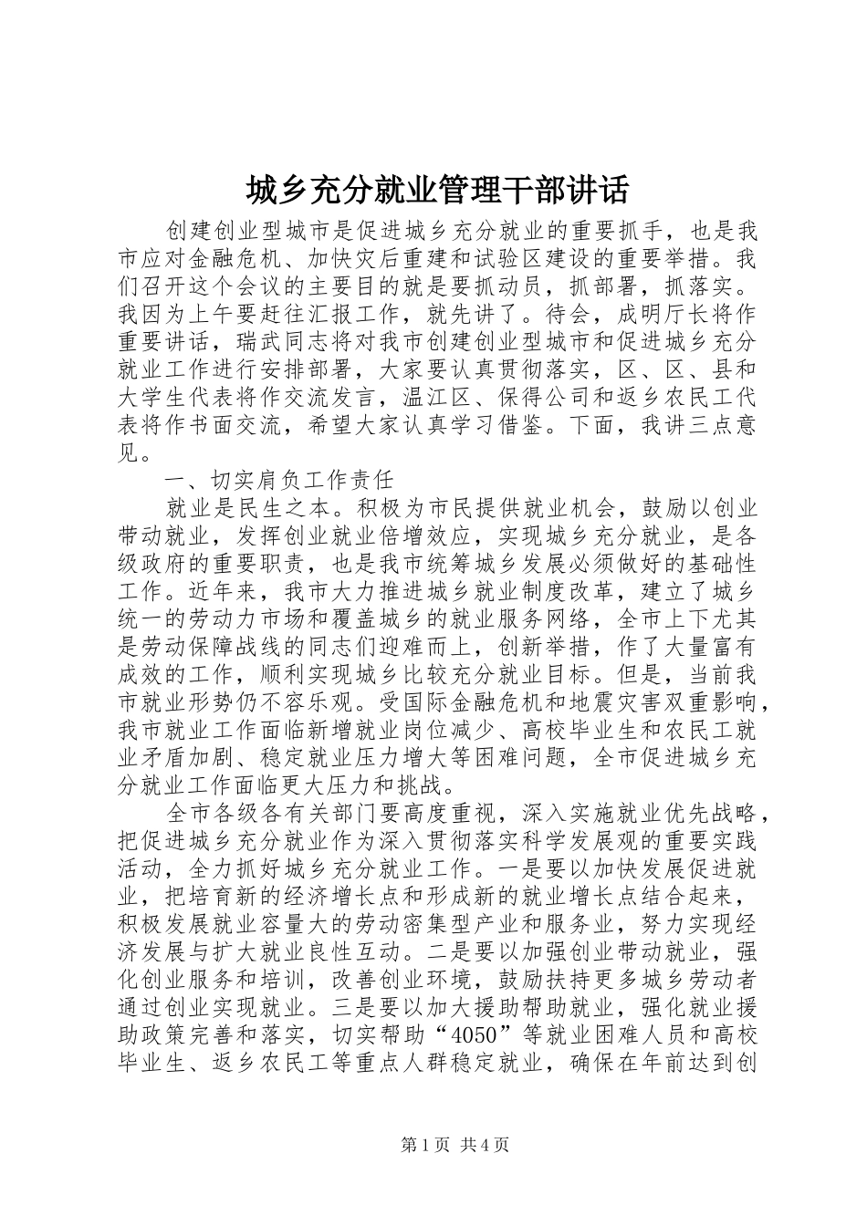 2024年城乡充分就业管理干部致辞_第1页