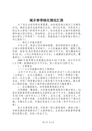 2024年城乡春季绿化情况汇报
