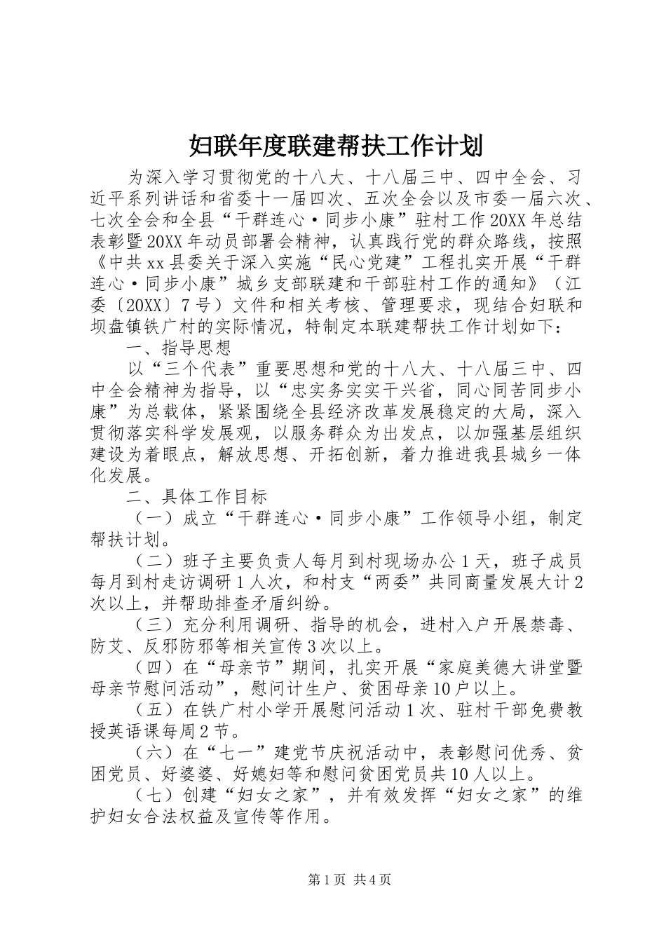 2024年妇联年度联建帮扶工作计划_第1页