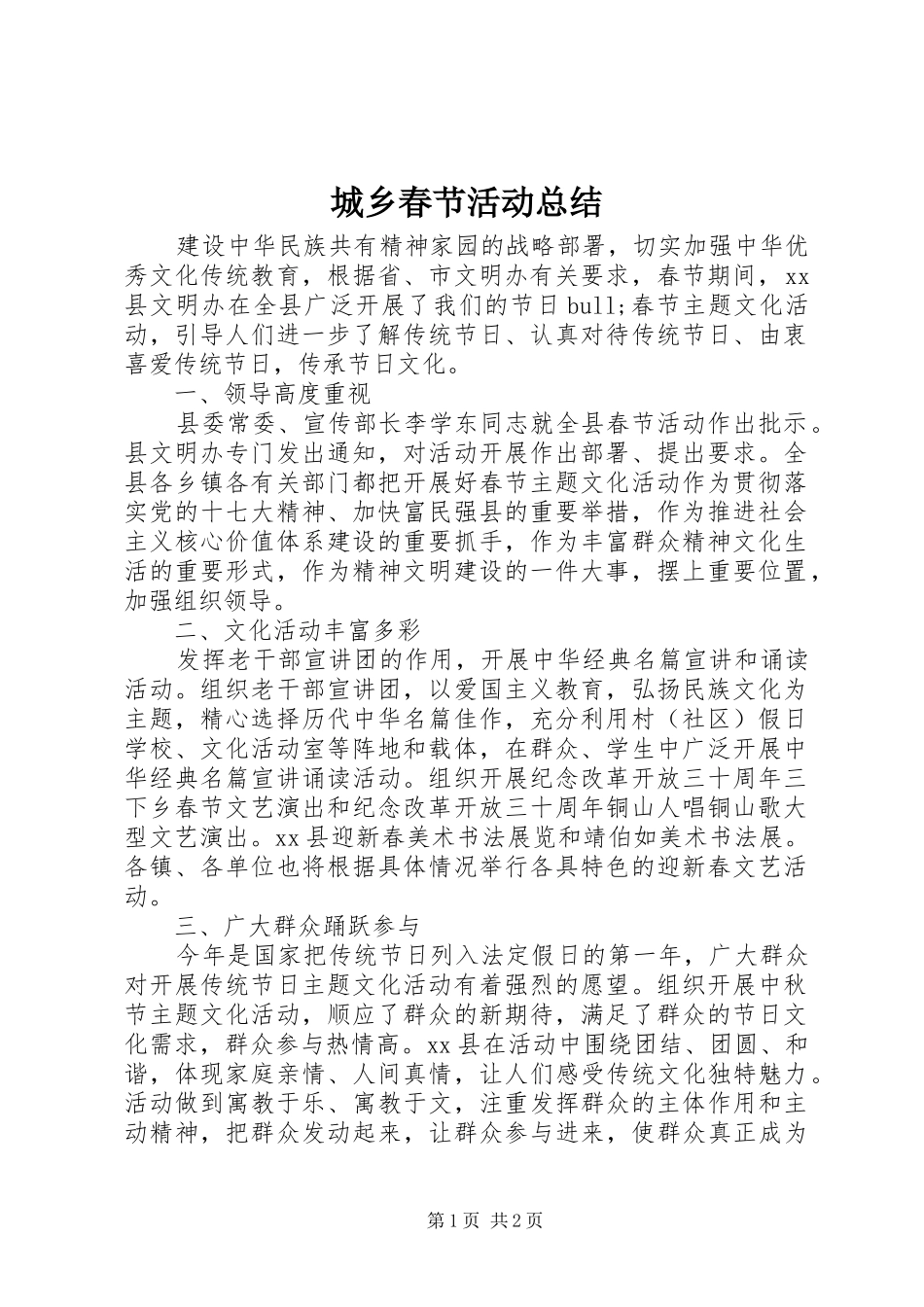 2024年城乡春节活动总结_第1页