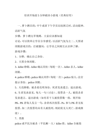 培训开场前5分钟破冰小游戏(经典好用)