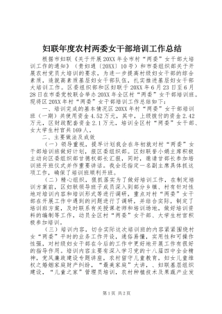 2024年妇联年度农村两委女干部培训工作总结
