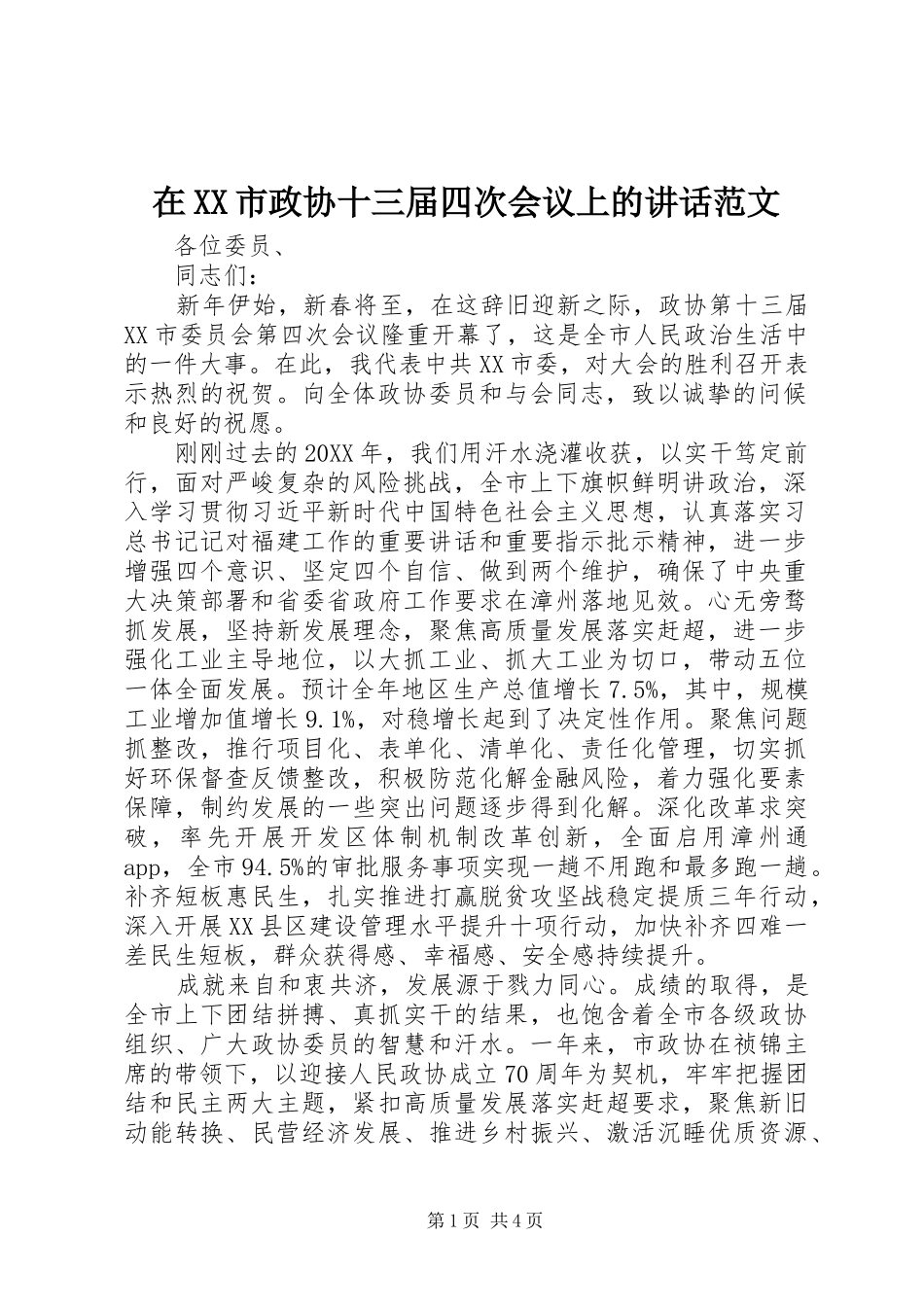 2024年在市政协十三届四次会议上的致辞范文_第1页