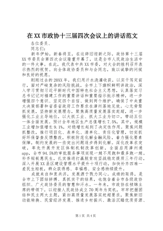 2024年在市政协十三届四次会议上的致辞范文