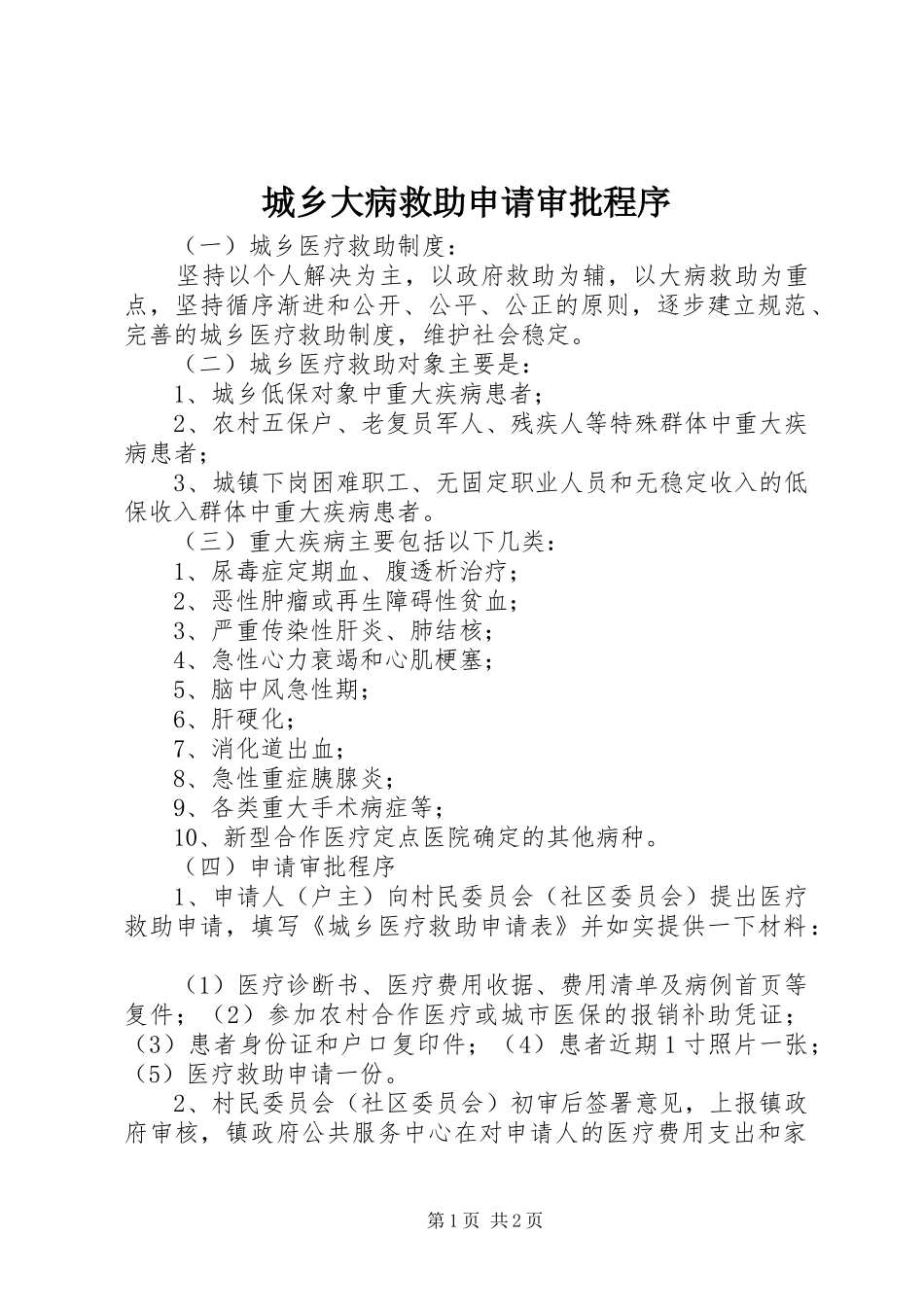 2024年城乡大病救助申请审批程序_第1页