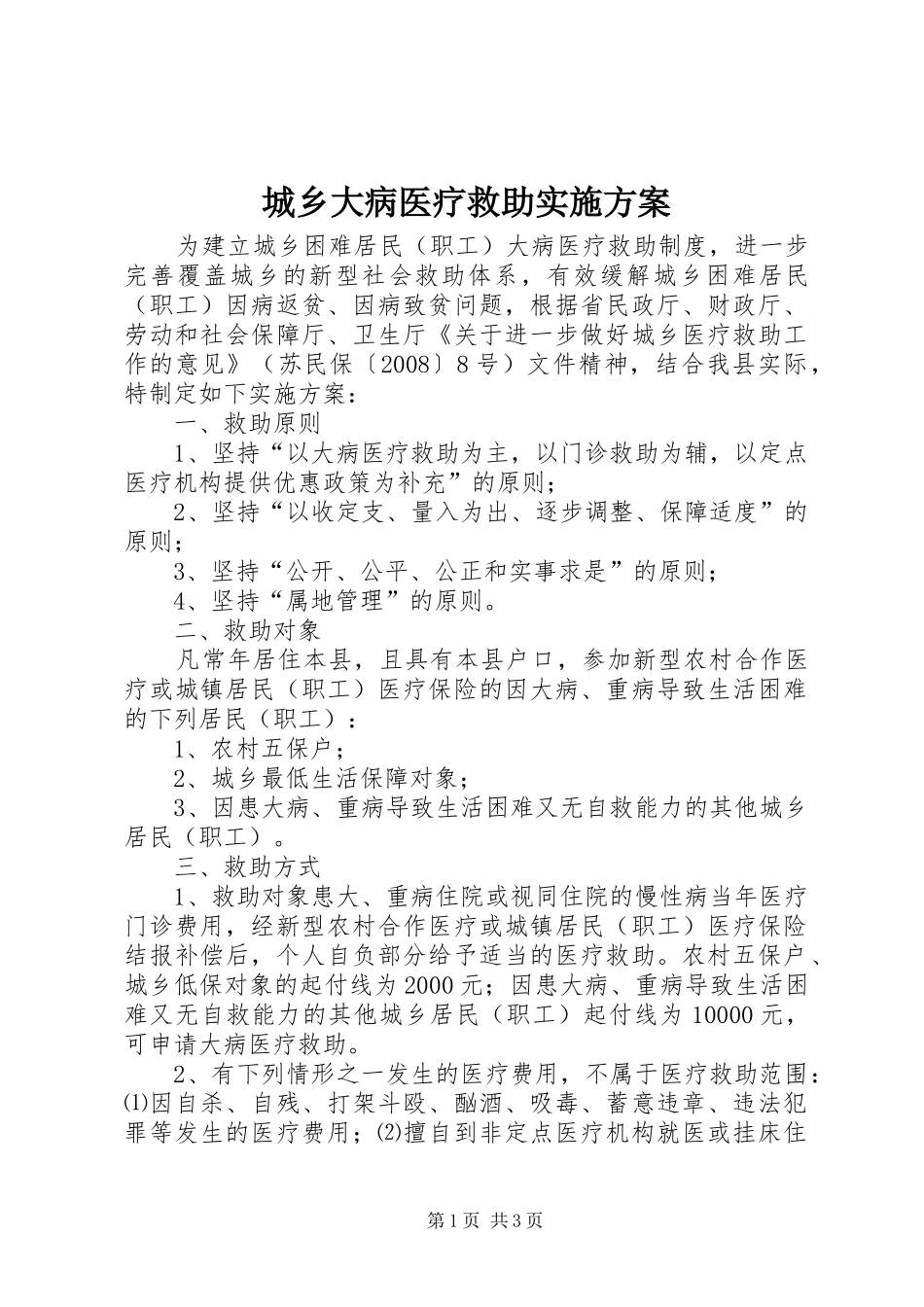 2024年城乡大病医疗救助实施方案_第1页