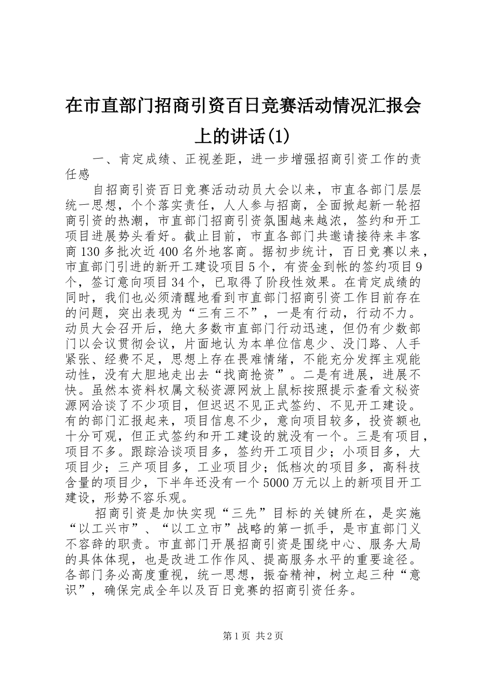 2024年在市直部门招商引资百日竞赛活动情况汇报会上的致辞_第1页