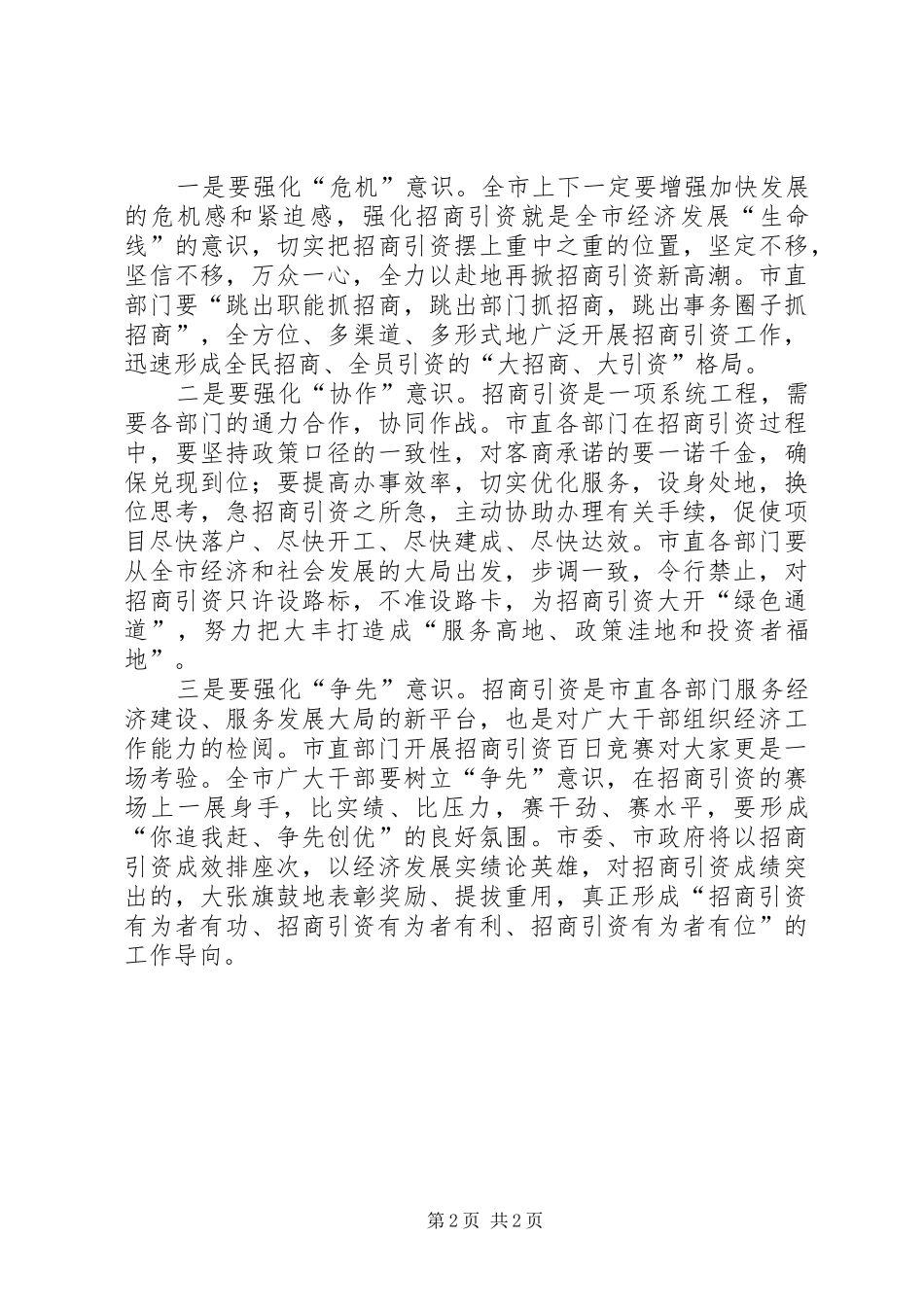 2024年在市直部门招商引资百日竞赛活动情况汇报会上的致辞_第2页