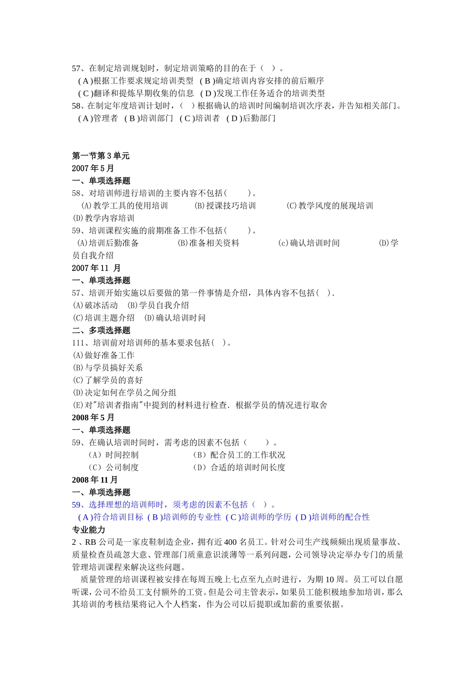 培训开发助理人力资源师真题(分节)_第3页