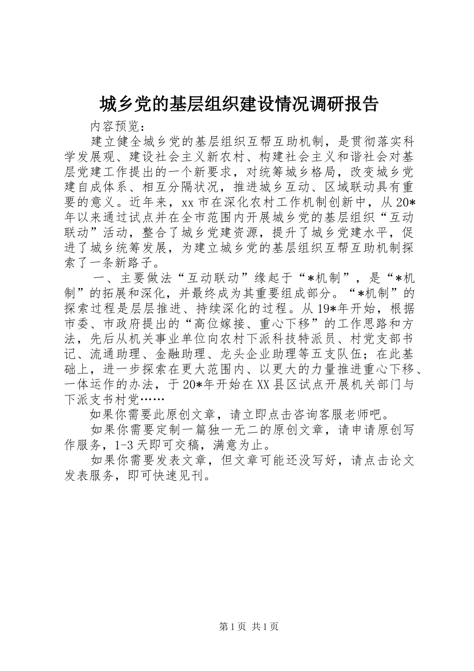 2024年城乡党的基层组织建设情况调研报告_第1页