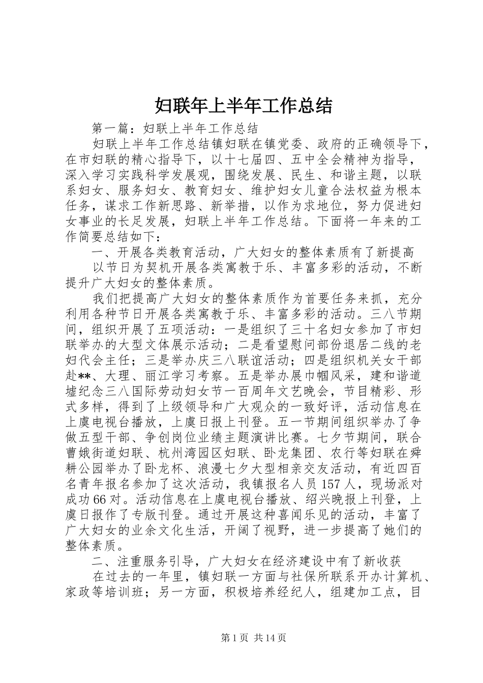 2024年妇联年上半年工作总结_第1页