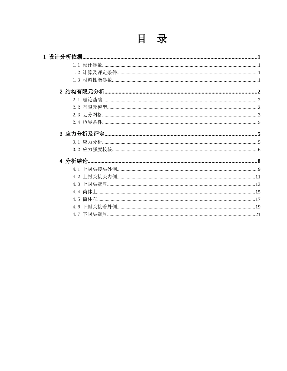 基于有限元ANSYS的压力容器应力分析报告_第2页