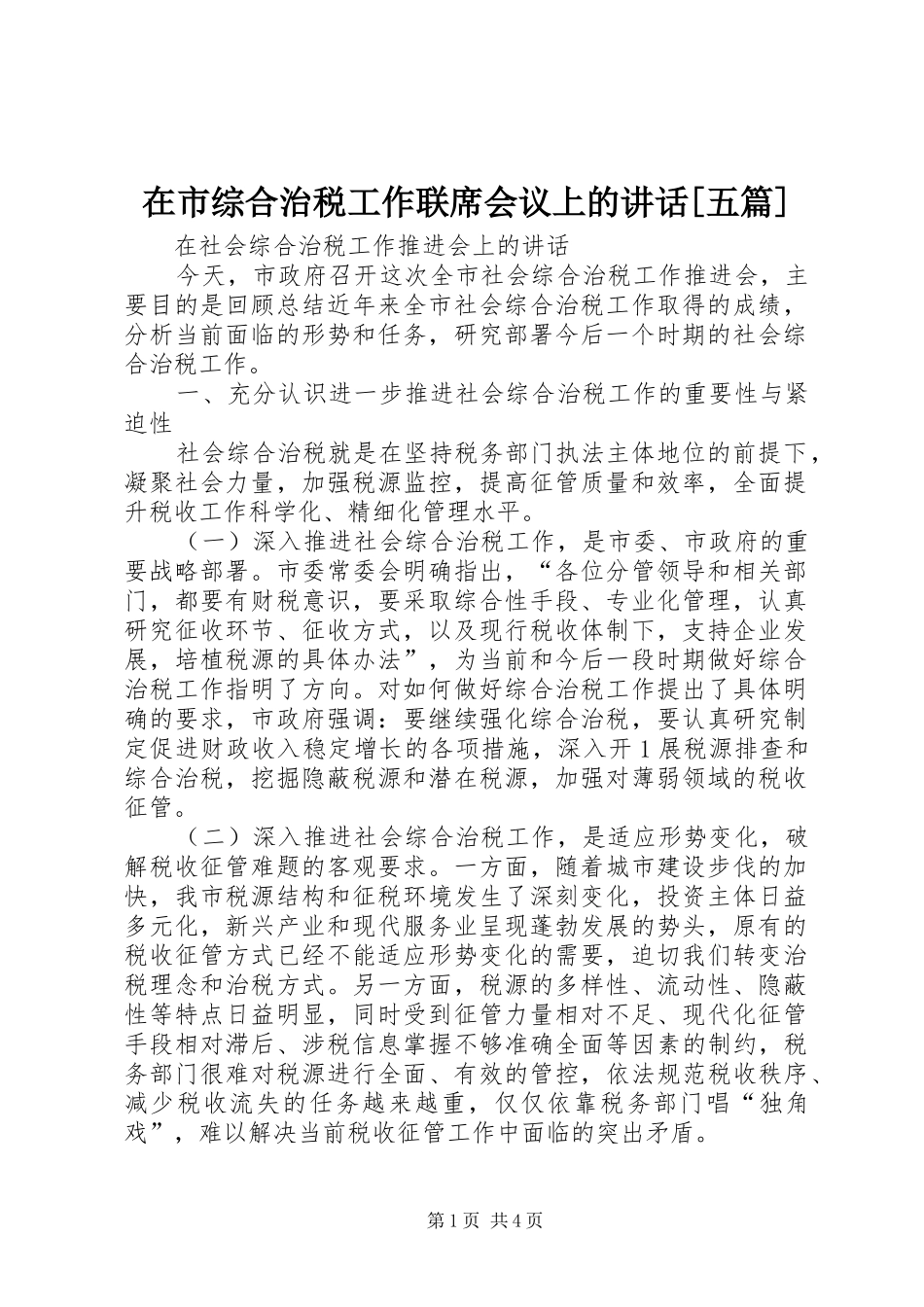 2024年在市综合治税工作联席会议上的致辞五篇_第1页