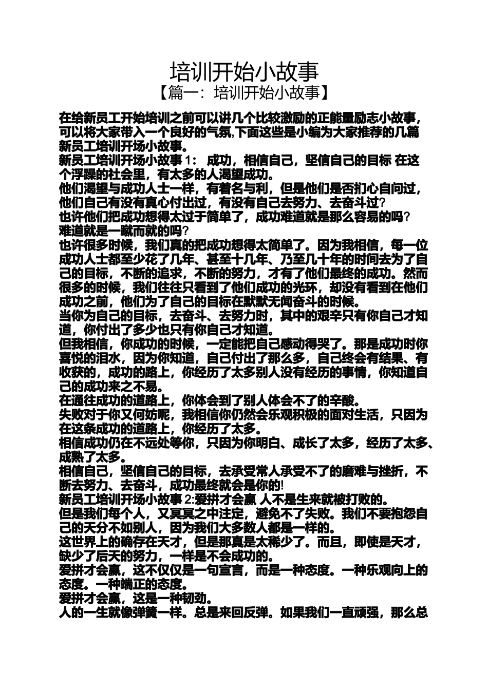 培训开始小故事_第1页