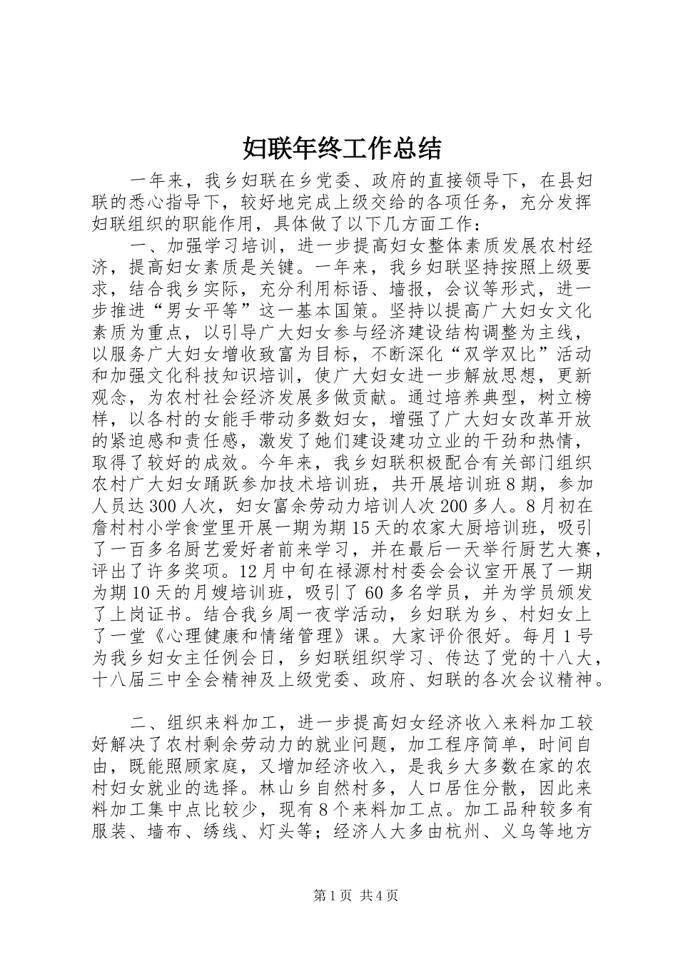 2024年妇联年终工作总结_第1页