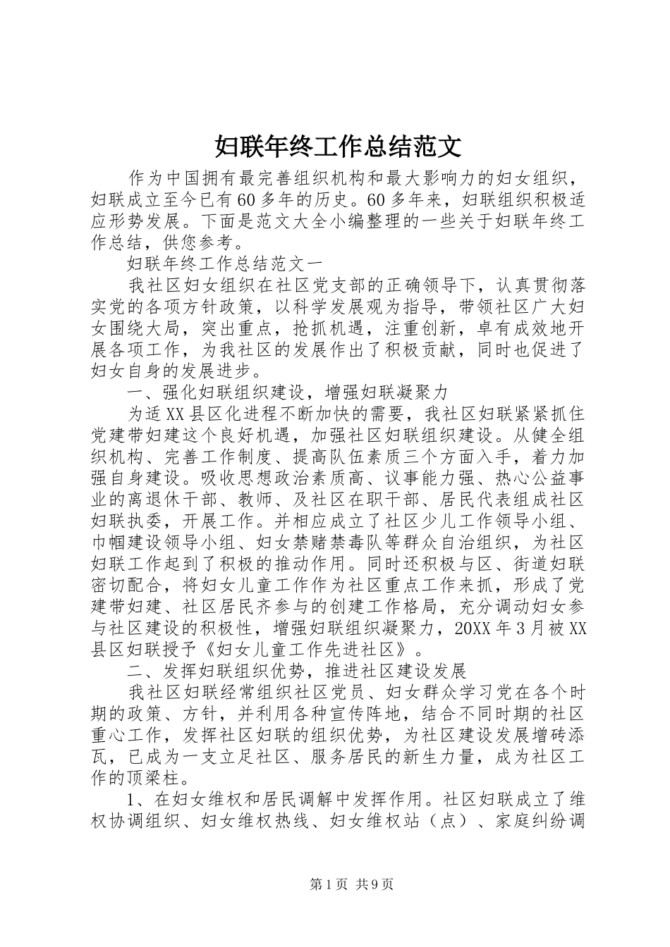2024年妇联年终工作总结范文_第1页