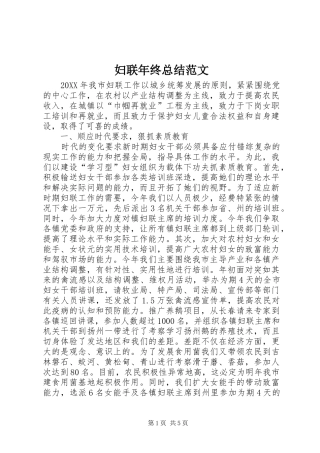 2024年妇联年终总结范文