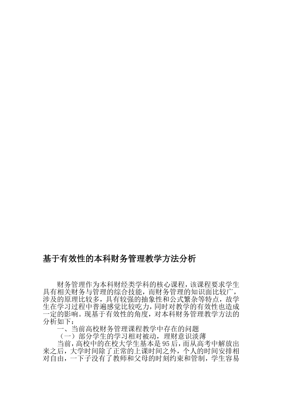 基于有效性的本科财务管理教学方法分析-2019年教育文档_第1页