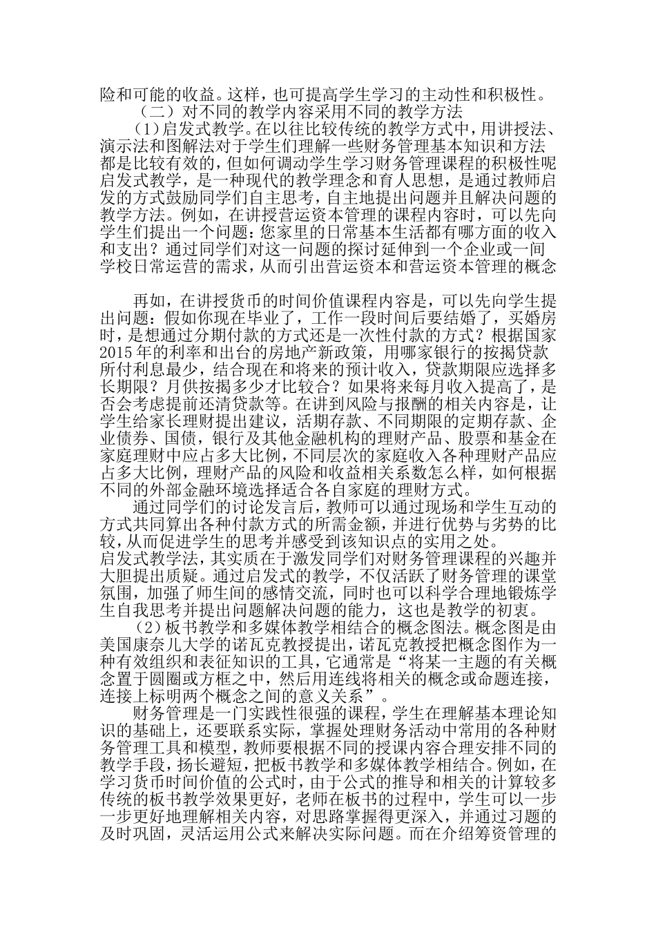 基于有效性的本科财务管理教学方法分析-2019年教育文档_第3页