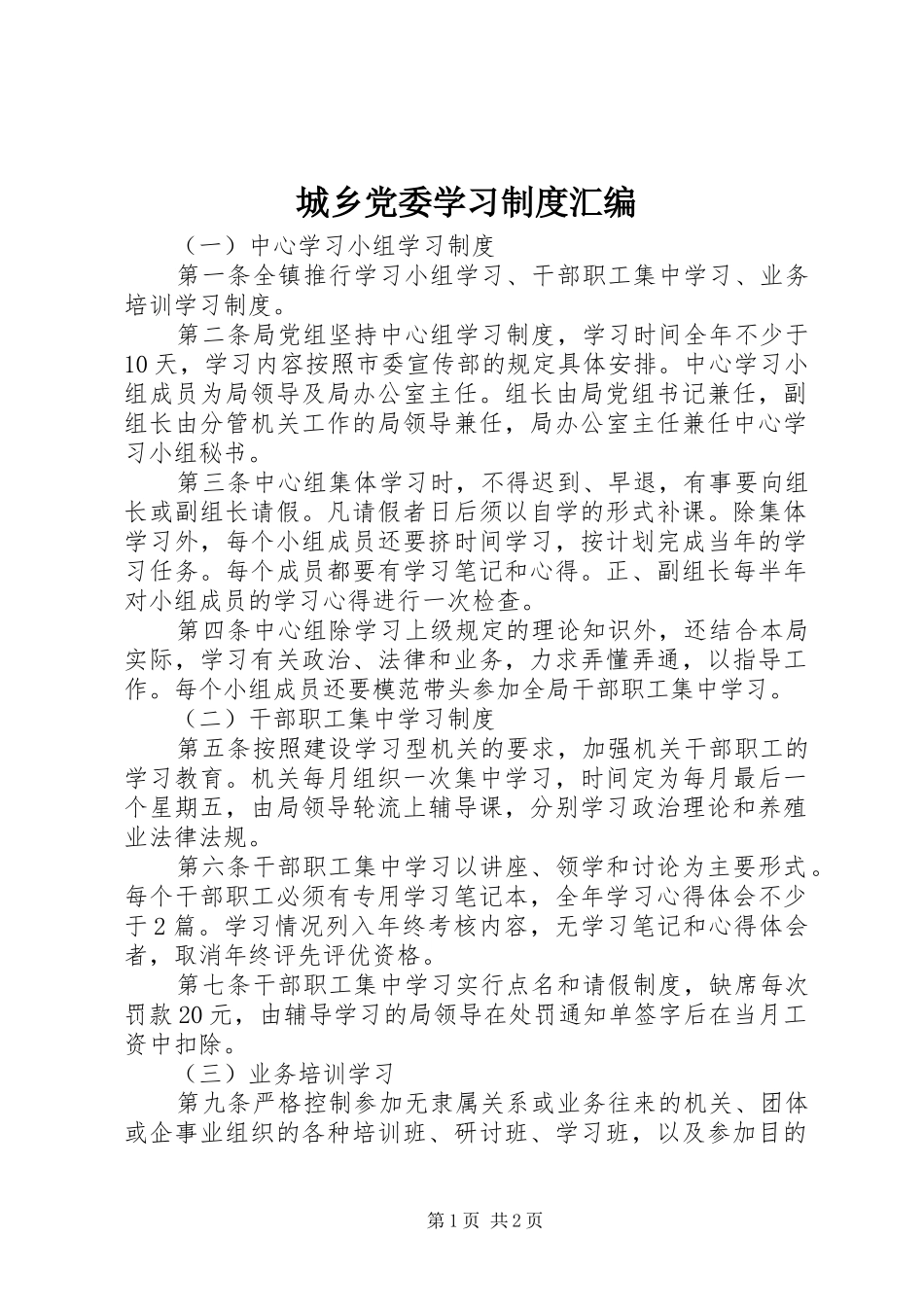 2024年城乡党委学习制度汇编_第1页