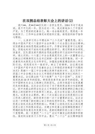 2024年在双拥总结表彰大会上的致辞