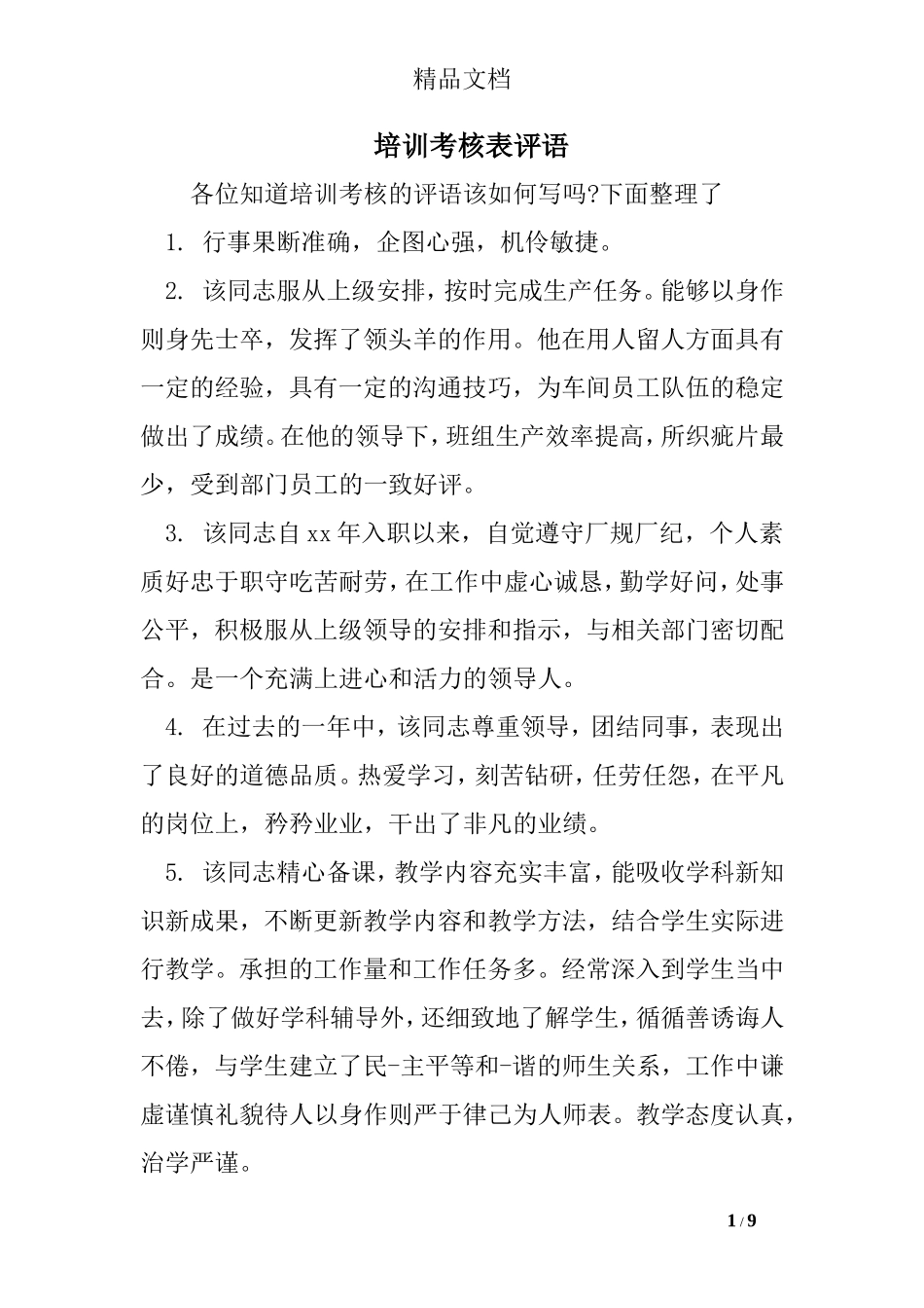 培训考核表评语_第1页