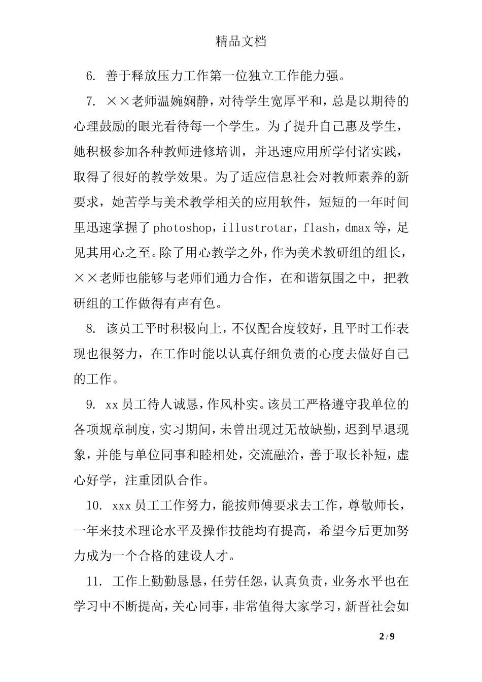 培训考核表评语_第2页