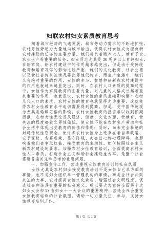 2024年妇联农村妇女素质教育思考