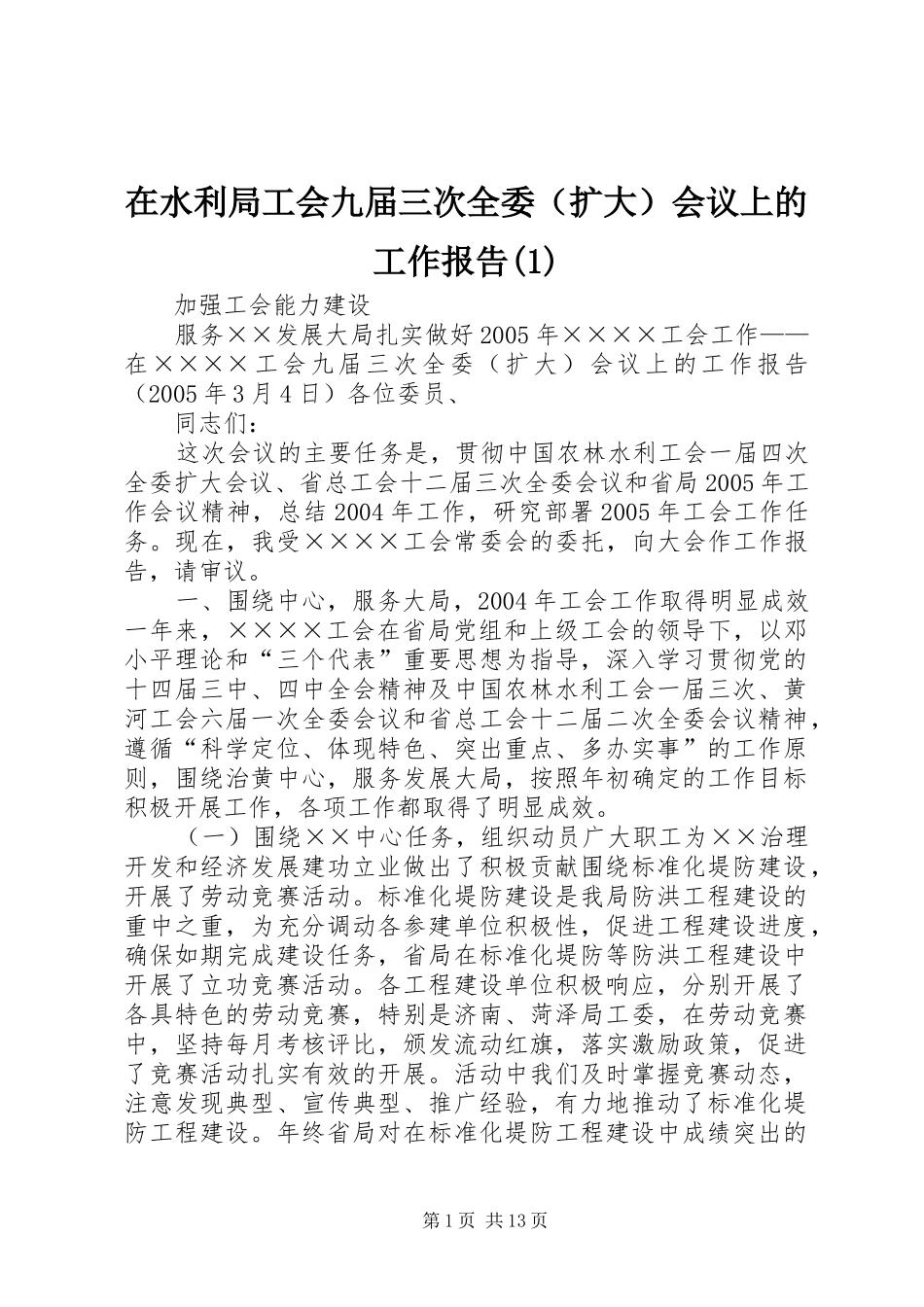 2024年在水利局工会九届三次全委会议上的工作报告_第1页