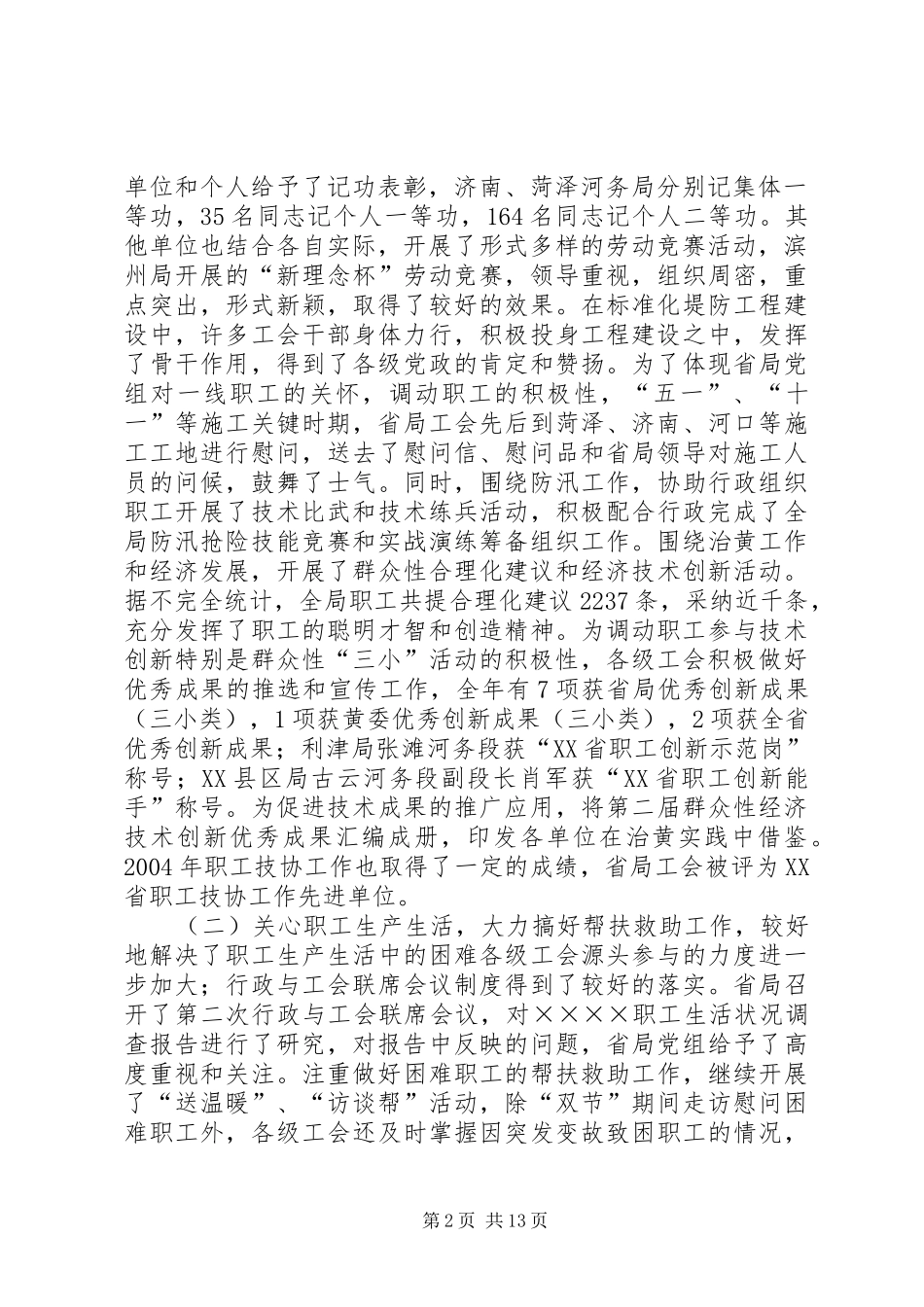 2024年在水利局工会九届三次全委会议上的工作报告_第2页