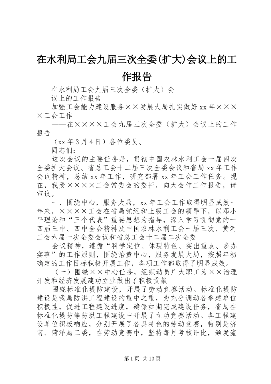 2024年在水利局工会九届三次全委扩大会议上的工作报告_第1页