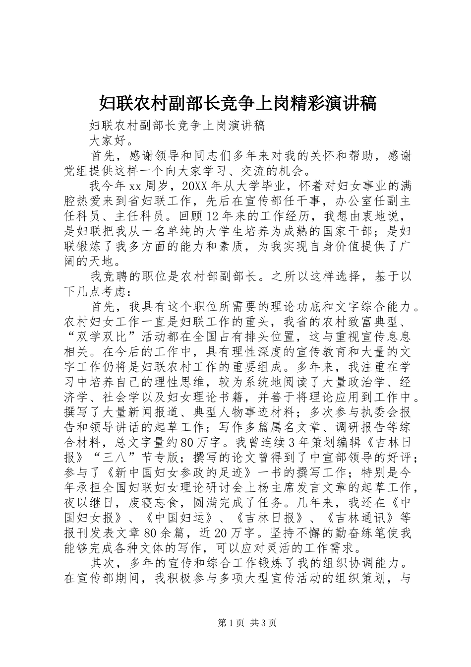 2024年妇联农村副部长竞争上岗精彩演讲稿_第1页