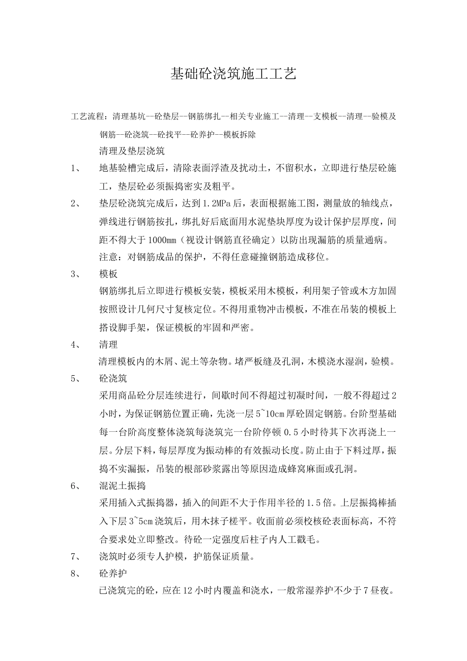 基础砼浇筑施工工艺_第1页