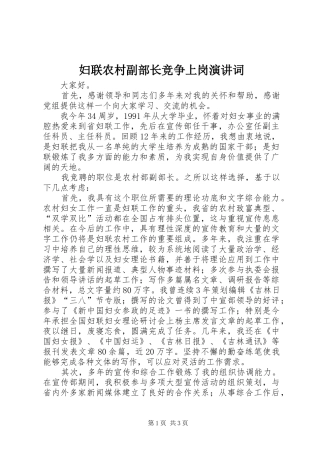 2024年妇联农村副部长竞争上岗演讲词