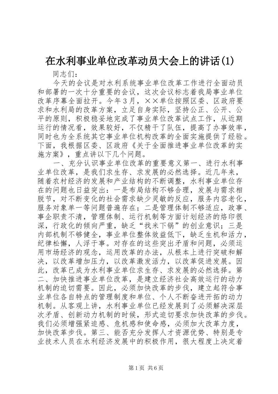 2024年在水利事业单位改革动员大会上的致辞_第1页