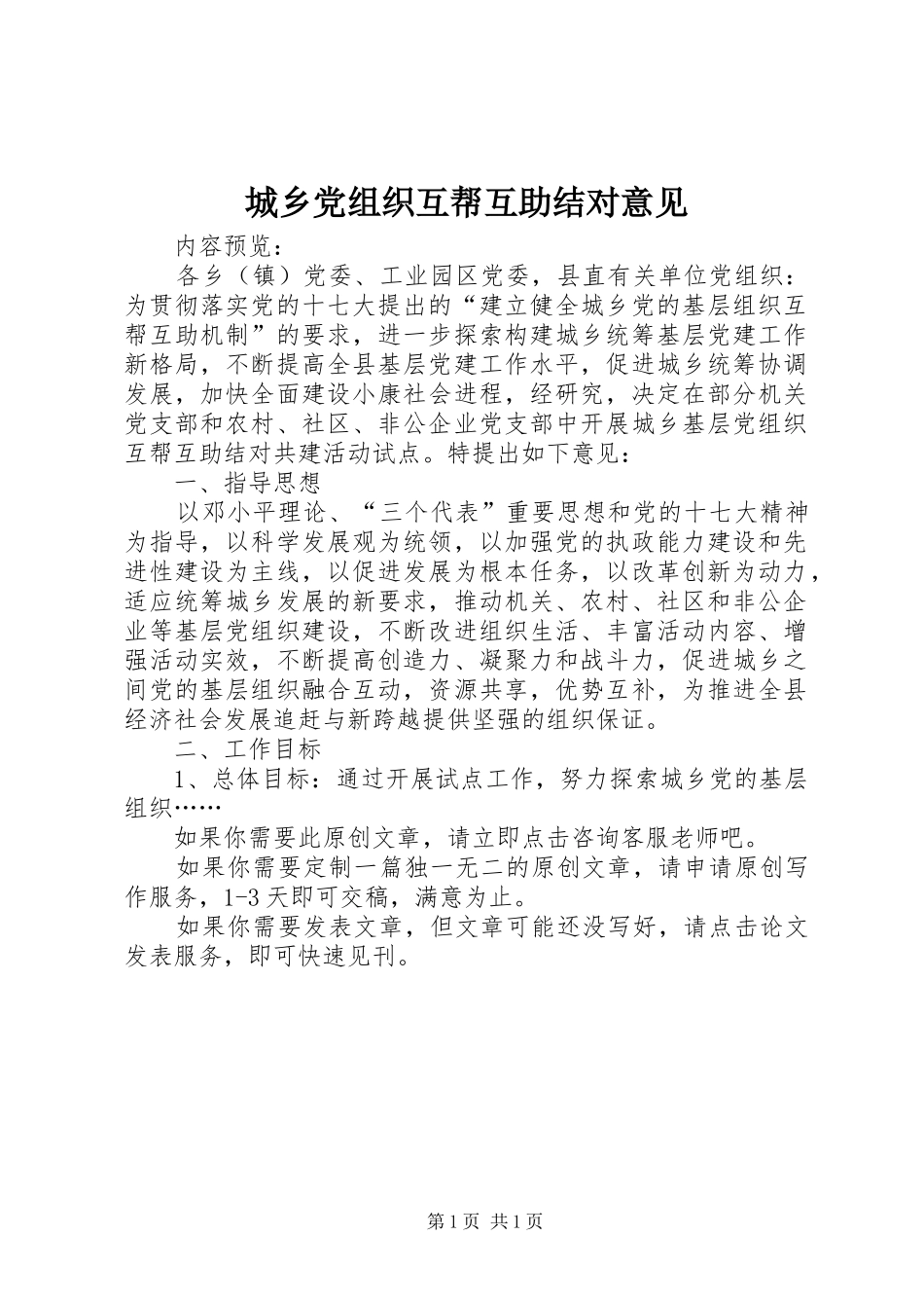 2024年城乡党组织互帮互助结对意见_第1页