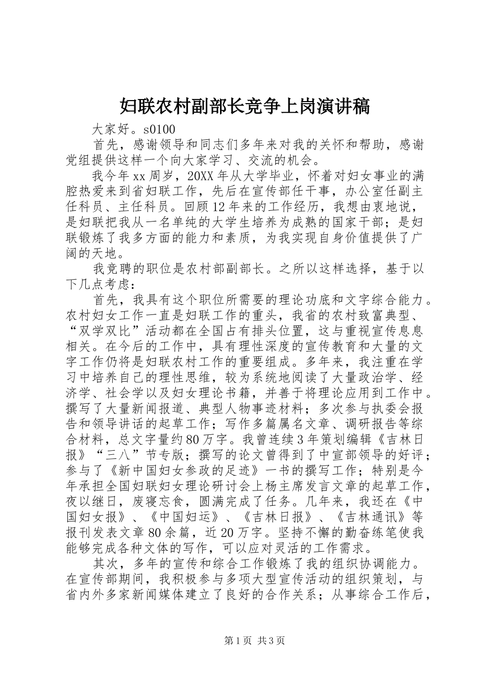 2024年妇联农村副部长竞争上岗演讲稿_第1页