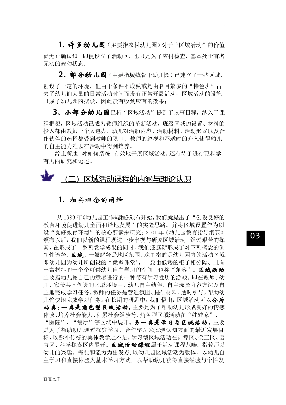 基于幼儿天性的区域活动课程研究与实践慈溪市实验幼儿园课题组_第2页