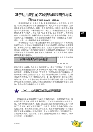 基于幼儿天性的区域活动课程研究与实践慈溪市实验幼儿园课题组