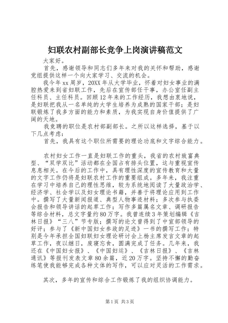 2024年妇联农村副部长竞争上岗演讲稿范文_第1页
